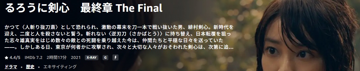 The Beginningから見た方がいい「るろうに剣心 最終章 The Final 」/あらすじと感想